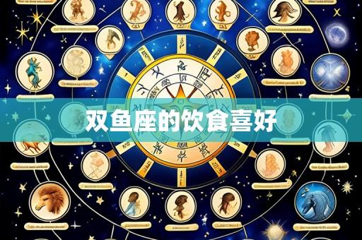 双鱼座的饮食喜好