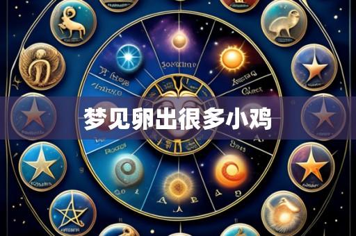 梦见卵出很多小鸡