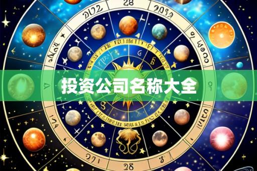 投资公司名称大全
