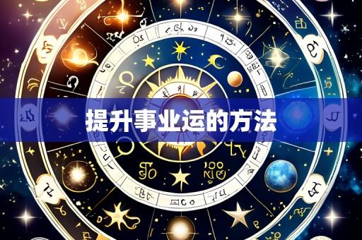 提升事业运的方法