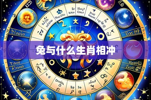 兔与什么生肖相冲
