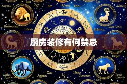 厨房装修有何禁忌