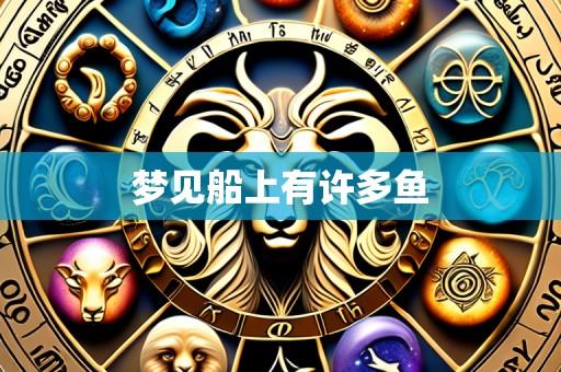 梦见船上有许多鱼
