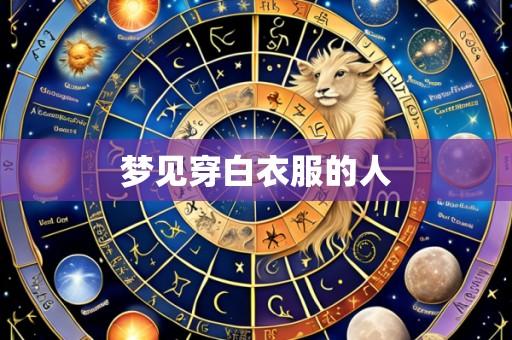 梦见穿白衣服的人