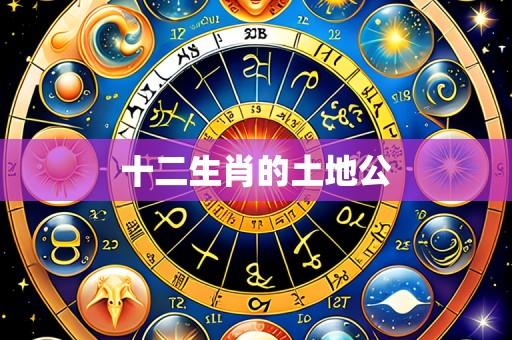 十二生肖的土地公