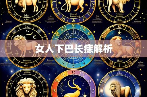 女人下巴长痣解析