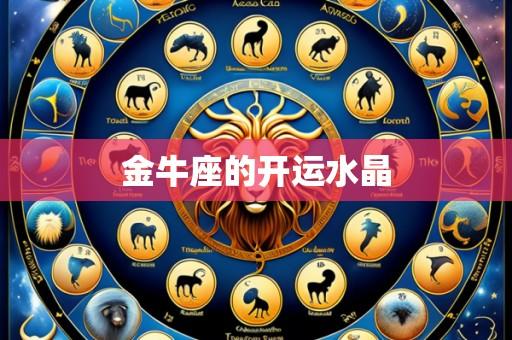 金牛座的开运水晶