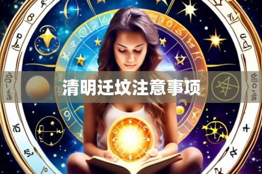 清明迁坟注意事项
