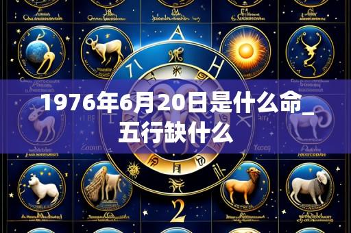 1976年6月20日是什么命_五行缺什么