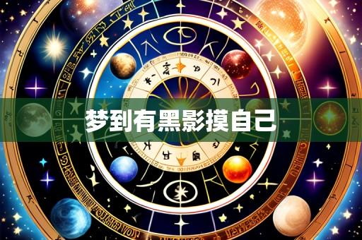 梦到有黑影摸自己