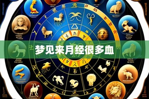 梦见来月经很多血