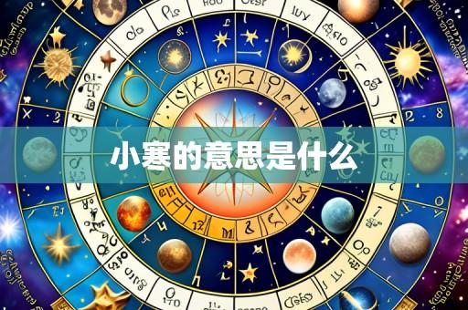 小寒的意思是什么