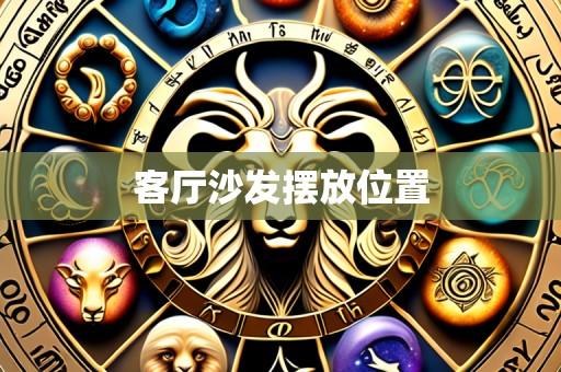 客厅沙发摆放位置