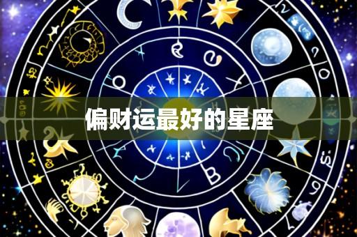 偏财运最好的星座