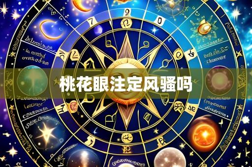 桃花眼注定风骚吗