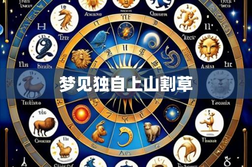 梦见独自上山割草