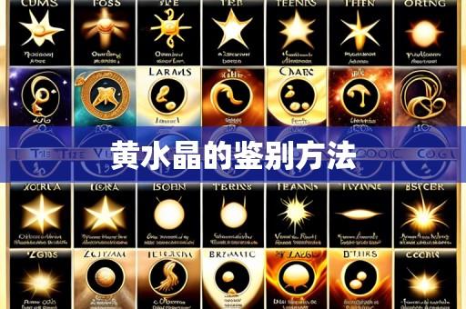黄水晶的鉴别方法