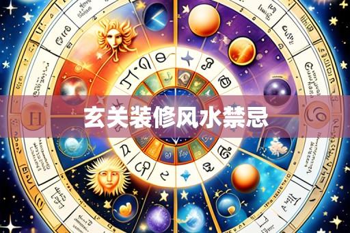 玄关装修风水禁忌