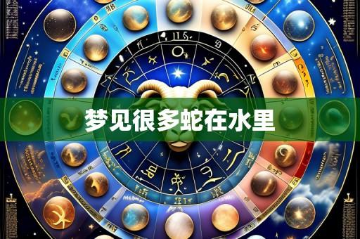 梦见很多蛇在水里