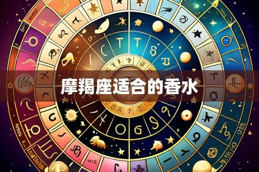 摩羯座适合的香水