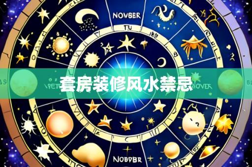 套房装修风水禁忌