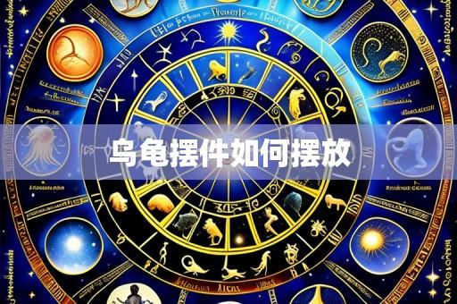 乌龟摆件如何摆放