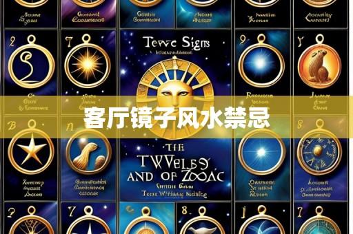 客厅镜子风水禁忌