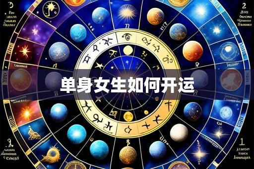 单身女生如何开运