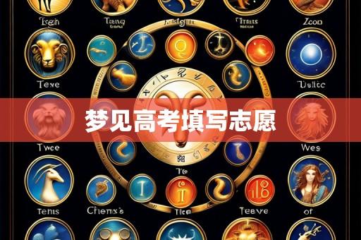梦见高考填写志愿