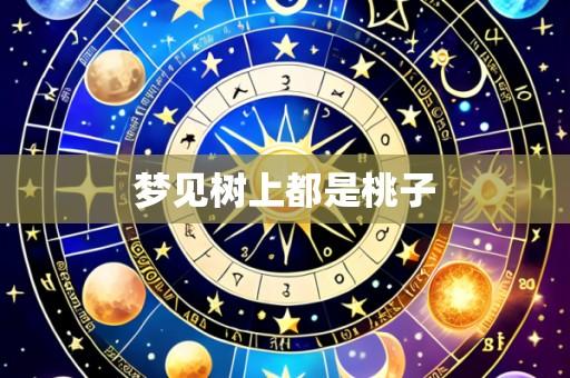 梦见树上都是桃子