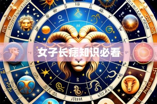 女子长痣知识必看