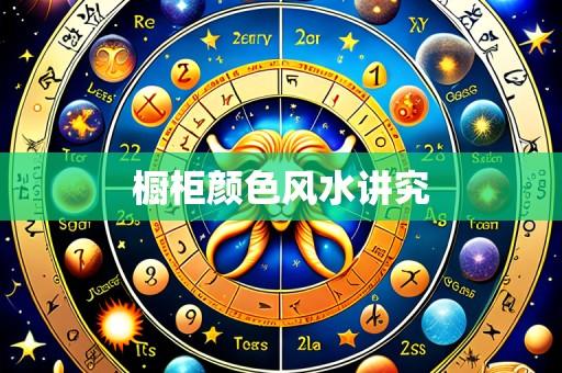 橱柜颜色风水讲究