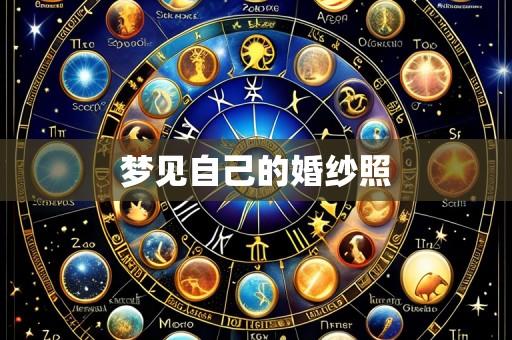 梦见自己的婚纱照