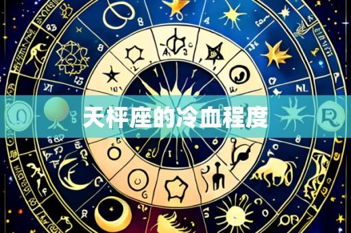 天枰座的冷血程度