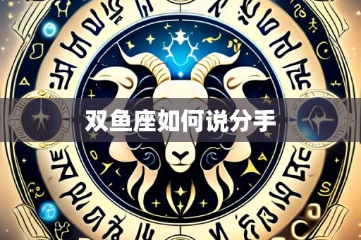 双鱼座如何说分手