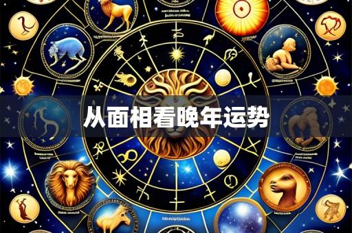 从面相看晚年运势