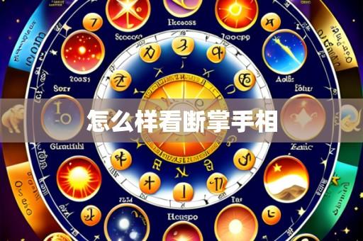 怎么样看断掌手相