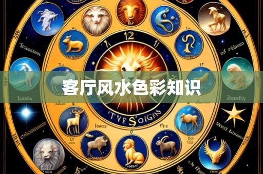 客厅风水色彩知识