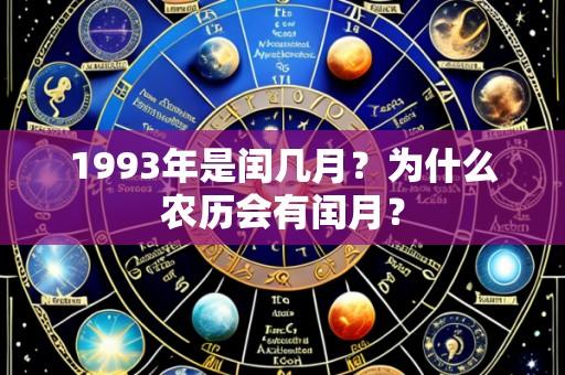 1993年是闰几月？为什么农历会有闰月？