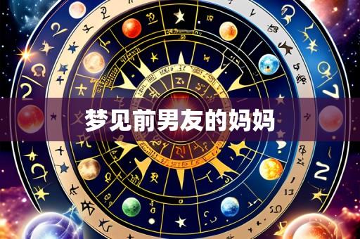 梦见前男友的妈妈