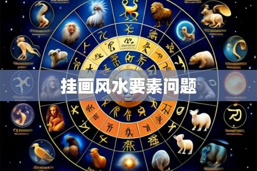 挂画风水要素问题