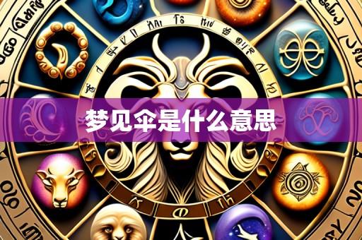 梦见伞是什么意思