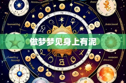 做梦梦见身上有泥