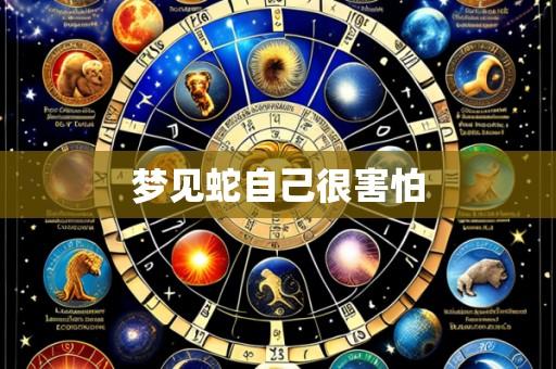 梦见蛇自己很害怕