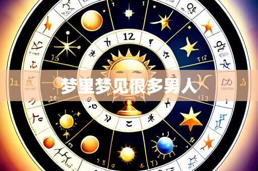 梦里梦见很多男人