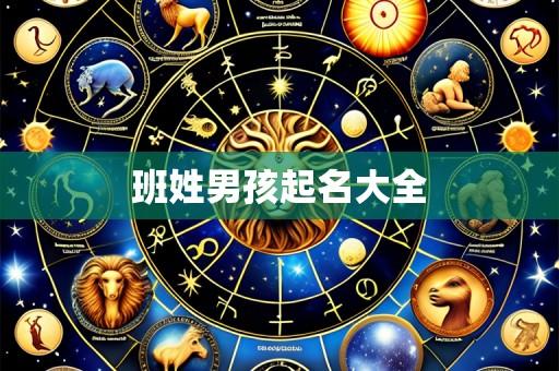 班姓男孩起名大全