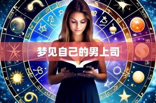 梦见自己的男上司