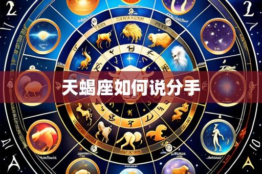 天蝎座如何说分手