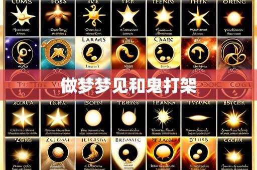 做梦梦见和鬼打架