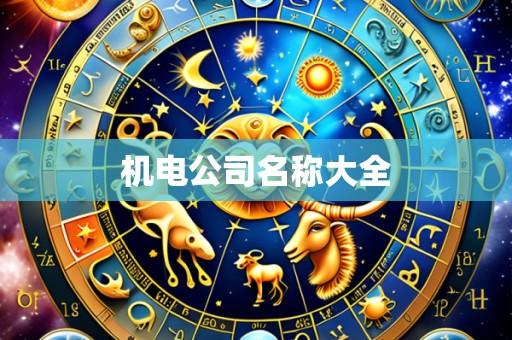 机电公司名称大全